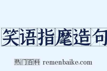 笑语指麾造句是什么意思的图片
